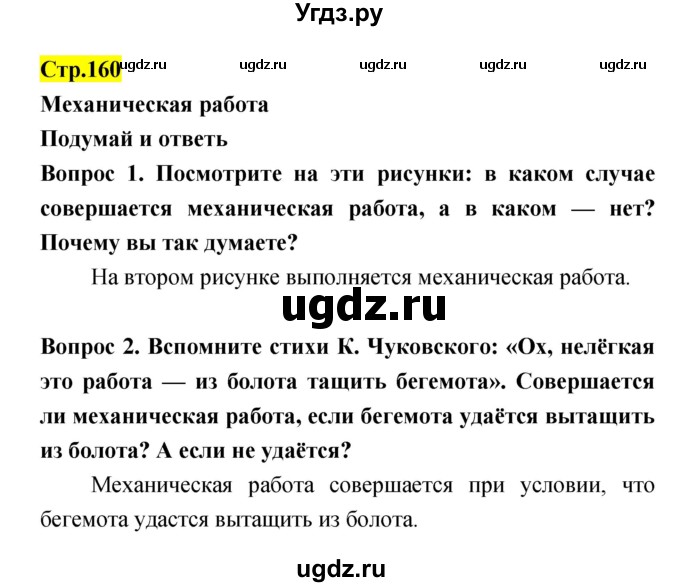 ГДЗ (Решебник) по естествознанию 5 класс Гуревич А.Е. / страница номер / 160