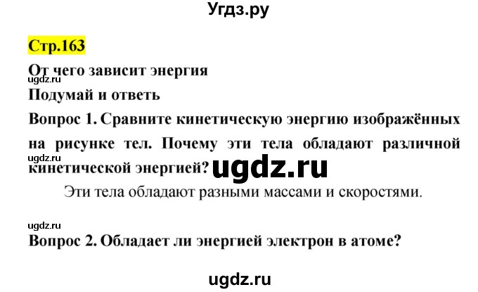 ГДЗ (Решебник) по естествознанию 5 класс Гуревич А.Е. / страница номер / 163
