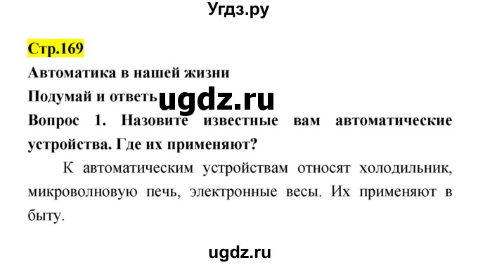 ГДЗ (Решебник) по естествознанию 5 класс Гуревич А.Е. / страница номер / 169