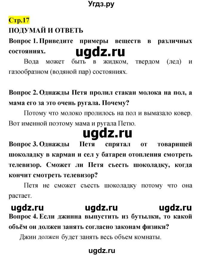 ГДЗ (Решебник) по естествознанию 5 класс Гуревич А.Е. / страница номер / 17