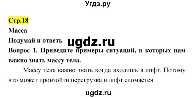 ГДЗ (Решебник) по естествознанию 5 класс Гуревич А.Е. / страница номер / 18
