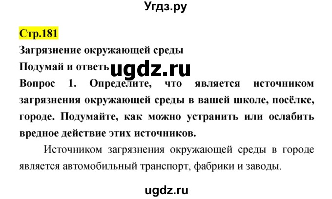 ГДЗ (Решебник) по естествознанию 5 класс Гуревич А.Е. / страница номер / 181