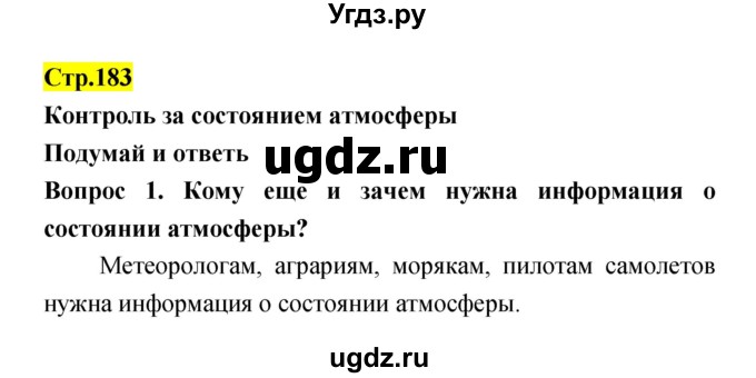 ГДЗ (Решебник) по естествознанию 5 класс Гуревич А.Е. / страница номер / 183