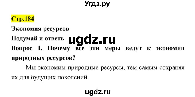 ГДЗ (Решебник) по естествознанию 5 класс Гуревич А.Е. / страница номер / 184