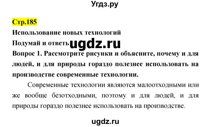 ГДЗ (Решебник) по естествознанию 5 класс Гуревич А.Е. / страница номер / 185