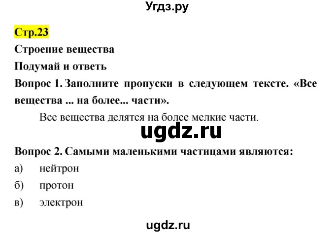 ГДЗ (Решебник) по естествознанию 5 класс Гуревич А.Е. / страница номер / 23