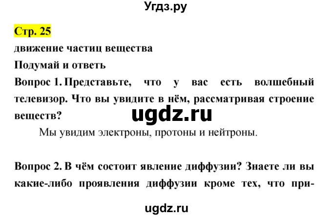 ГДЗ (Решебник) по естествознанию 5 класс Гуревич А.Е. / страница номер / 25
