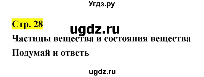 ГДЗ (Решебник) по естествознанию 5 класс Гуревич А.Е. / страница номер / 28