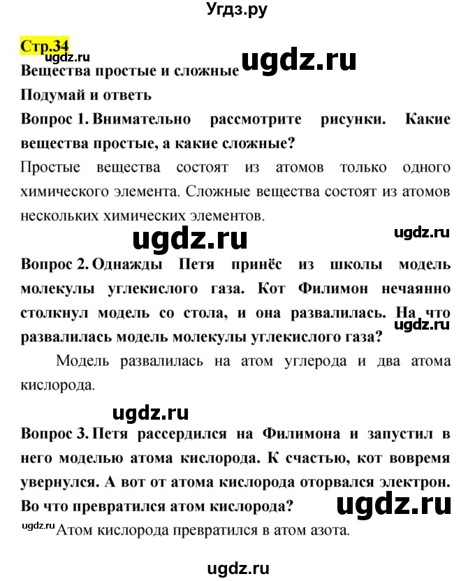 ГДЗ (Решебник) по естествознанию 5 класс Гуревич А.Е. / страница номер / 34
