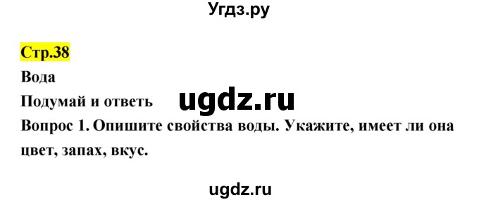 ГДЗ (Решебник) по естествознанию 5 класс Гуревич А.Е. / страница номер / 38