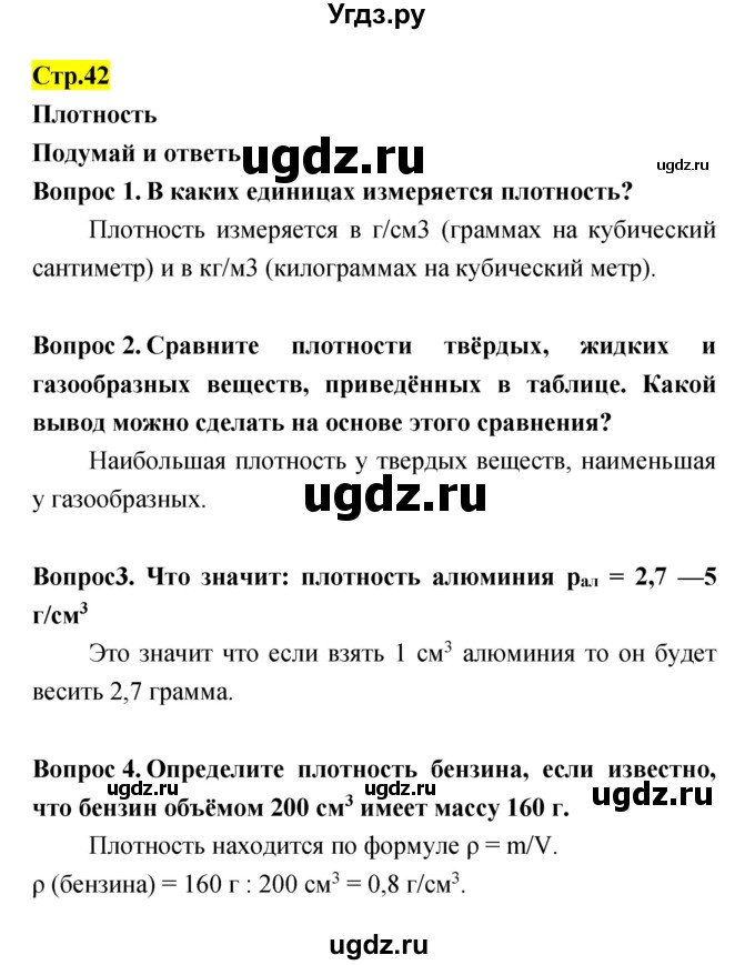 ГДЗ (Решебник) по естествознанию 5 класс Гуревич А.Е. / страница номер / 42