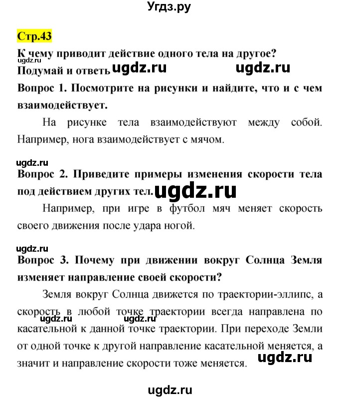 ГДЗ (Решебник) по естествознанию 5 класс Гуревич А.Е. / страница номер / 43