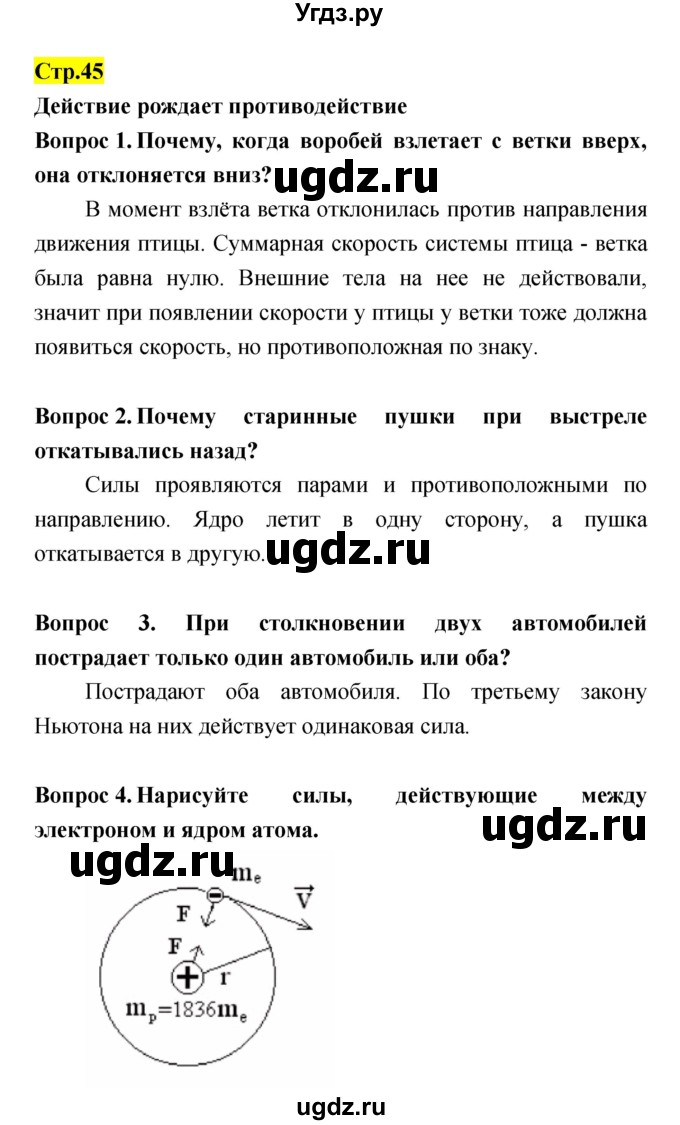 ГДЗ (Решебник) по естествознанию 5 класс Гуревич А.Е. / страница номер / 45