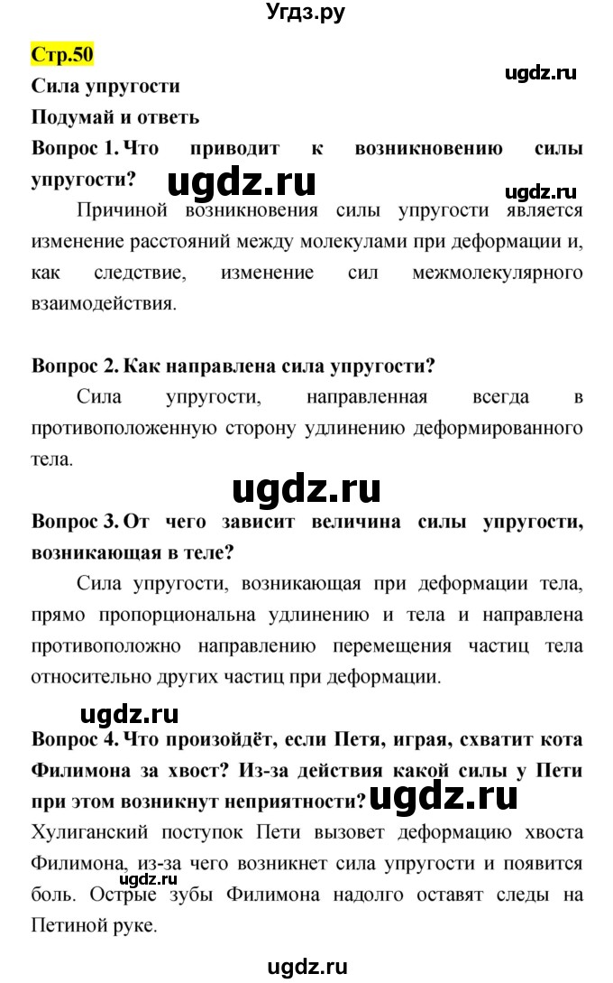 ГДЗ (Решебник) по естествознанию 5 класс Гуревич А.Е. / страница номер / 50