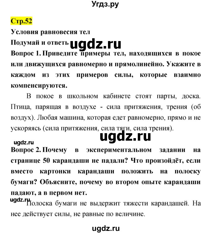 ГДЗ (Решебник) по естествознанию 5 класс Гуревич А.Е. / страница номер / 52