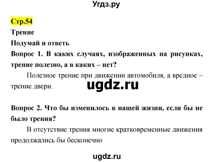 ГДЗ (Решебник) по естествознанию 5 класс Гуревич А.Е. / страница номер / 54