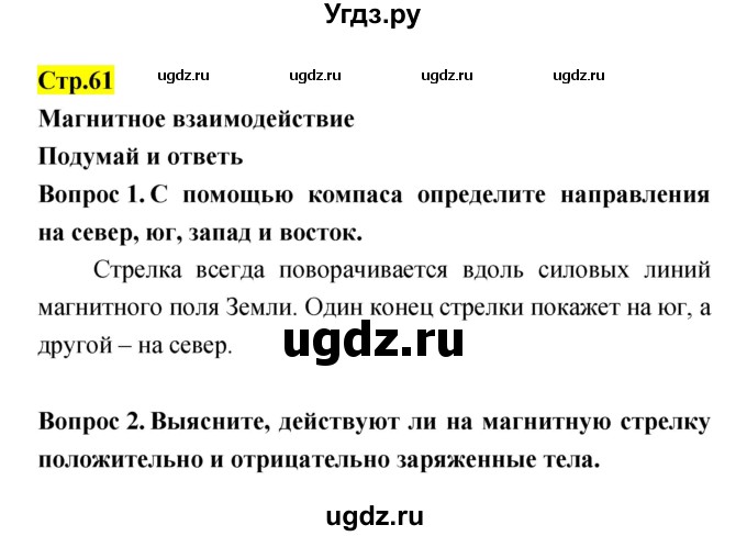 ГДЗ (Решебник) по естествознанию 5 класс Гуревич А.Е. / страница номер / 61