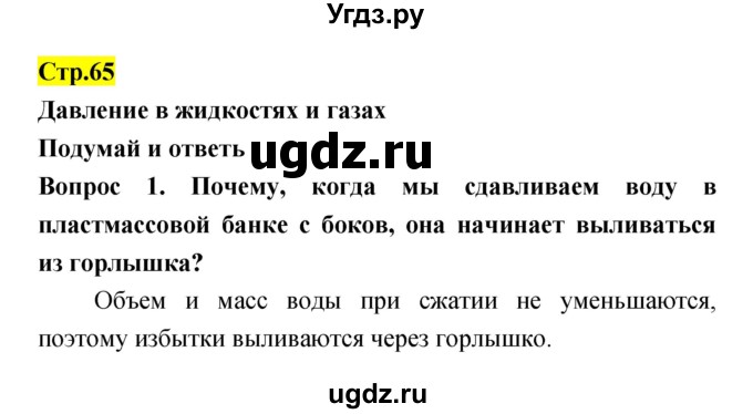 ГДЗ (Решебник) по естествознанию 5 класс Гуревич А.Е. / страница номер / 65
