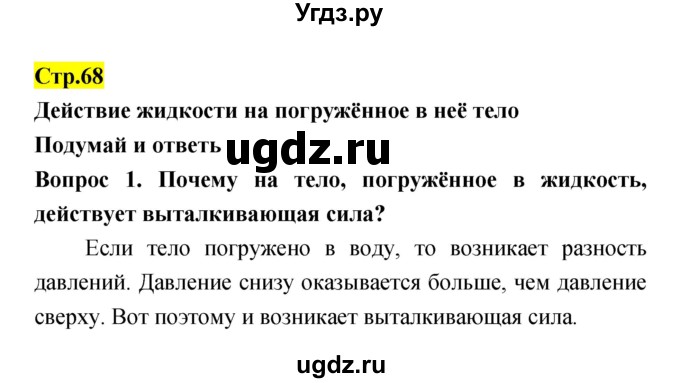 ГДЗ (Решебник) по естествознанию 5 класс Гуревич А.Е. / страница номер / 68