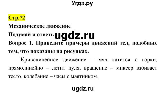 ГДЗ (Решебник) по естествознанию 5 класс Гуревич А.Е. / страница номер / 72