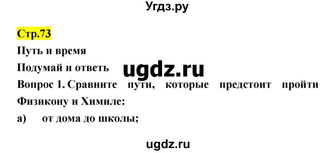 ГДЗ (Решебник) по естествознанию 5 класс Гуревич А.Е. / страница номер / 73