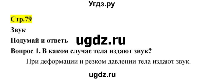 ГДЗ (Решебник) по естествознанию 5 класс Гуревич А.Е. / страница номер / 79