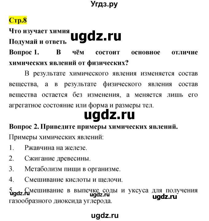 ГДЗ (Решебник) по естествознанию 5 класс Гуревич А.Е. / страница номер / 8