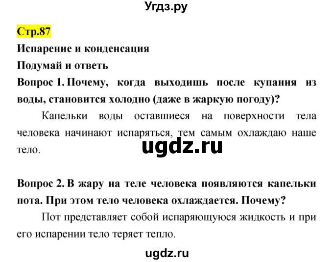 ГДЗ (Решебник) по естествознанию 5 класс Гуревич А.Е. / страница номер / 87