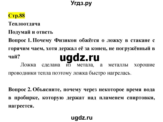 ГДЗ (Решебник) по естествознанию 5 класс Гуревич А.Е. / страница номер / 88