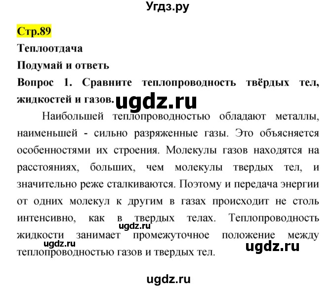 ГДЗ (Решебник) по естествознанию 5 класс Гуревич А.Е. / страница номер / 89