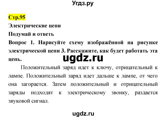 ГДЗ (Решебник) по естествознанию 5 класс Гуревич А.Е. / страница номер / 95
