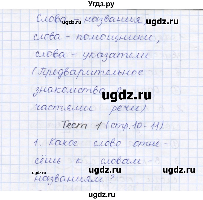 ГДЗ (Решебник) по русскому языку 1 класс (тестовые задания) Сычева М.В. / страница номер / 10