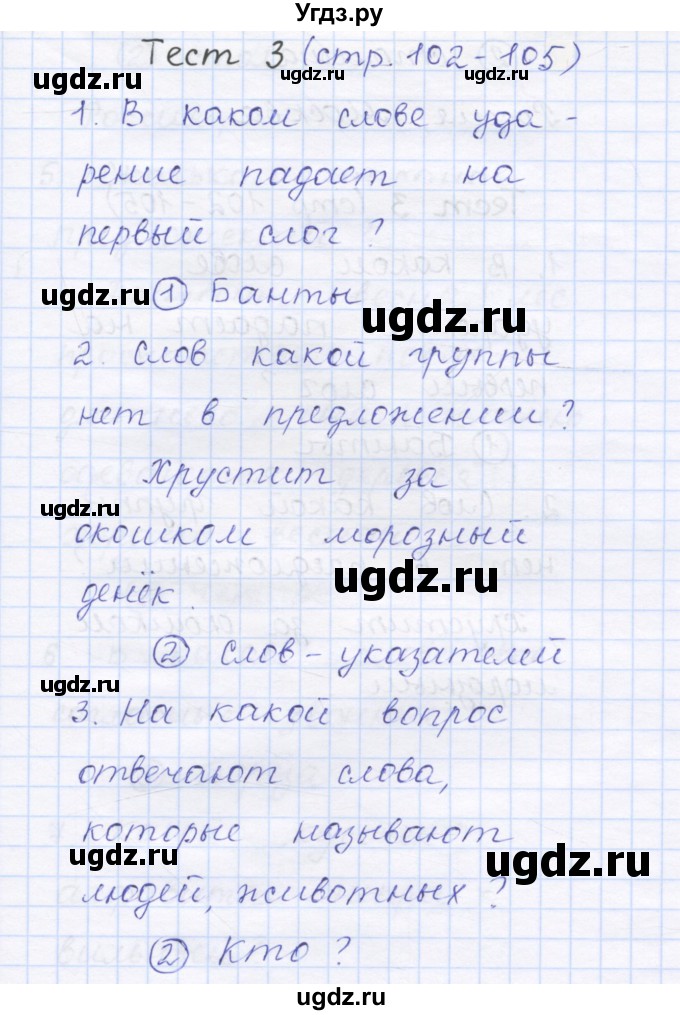 ГДЗ (Решебник) по русскому языку 1 класс (тестовые задания) Сычева М.В. / страница номер / 102