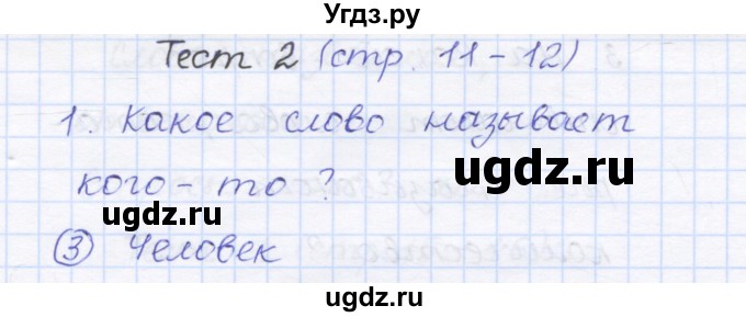 ГДЗ (Решебник) по русскому языку 1 класс (тестовые задания) Сычева М.В. / страница номер / 11(продолжение 2)