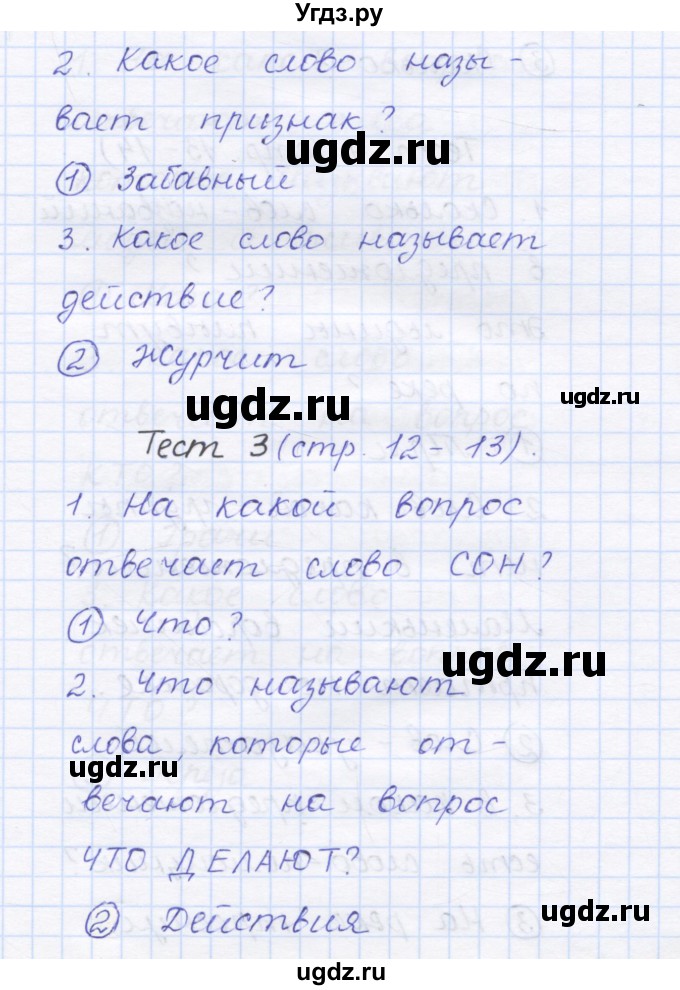 ГДЗ (Решебник) по русскому языку 1 класс (тестовые задания) Сычева М.В. / страница номер / 12