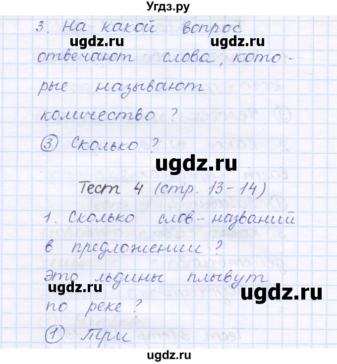 ГДЗ (Решебник) по русскому языку 1 класс (тестовые задания) Сычева М.В. / страница номер / 13