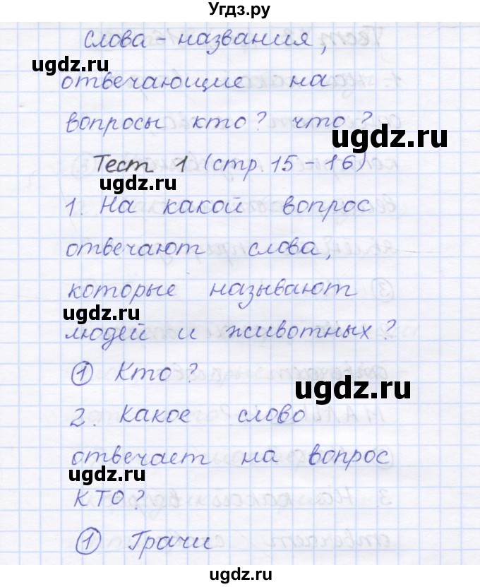 ГДЗ (Решебник) по русскому языку 1 класс (тестовые задания) Сычева М.В. / страница номер / 15