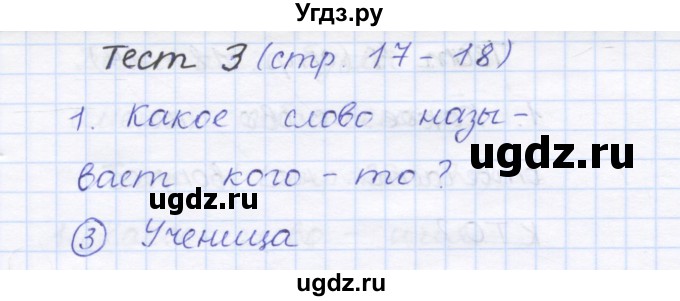 ГДЗ (Решебник) по русскому языку 1 класс (тестовые задания) Сычева М.В. / страница номер / 17(продолжение 2)