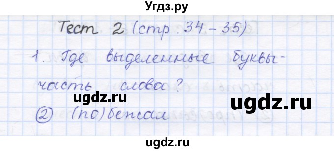 ГДЗ (Решебник) по русскому языку 1 класс (тестовые задания) Сычева М.В. / страница номер / 34(продолжение 2)