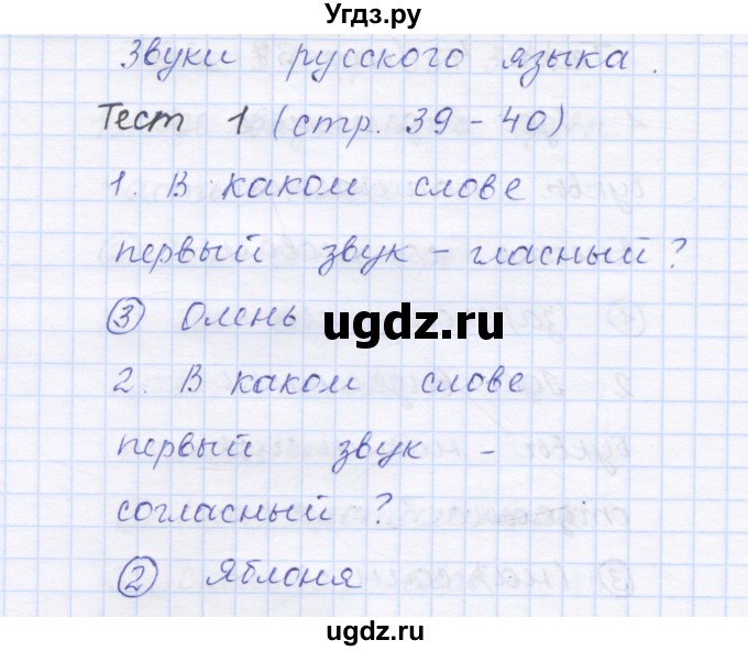 ГДЗ (Решебник) по русскому языку 1 класс (тестовые задания) Сычева М.В. / страница номер / 39