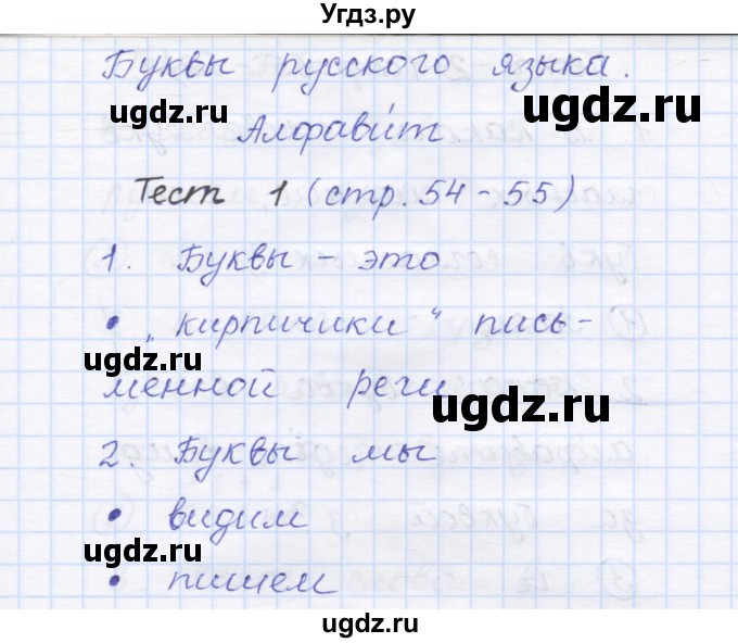 ГДЗ (Решебник) по русскому языку 1 класс (тестовые задания) Сычева М.В. / страница номер / 54