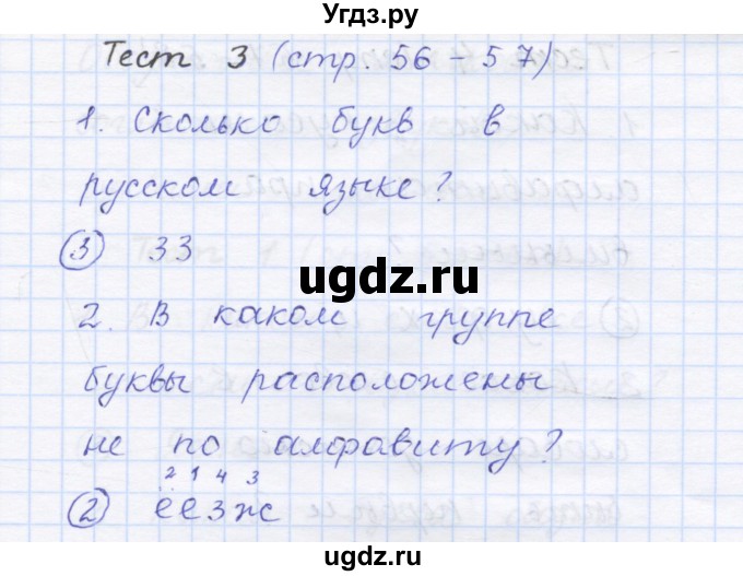 ГДЗ (Решебник) по русскому языку 1 класс (тестовые задания) Сычева М.В. / страница номер / 56(продолжение 2)