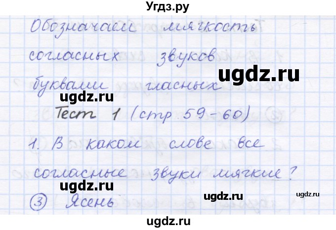 ГДЗ (Решебник) по русскому языку 1 класс (тестовые задания) Сычева М.В. / страница номер / 59