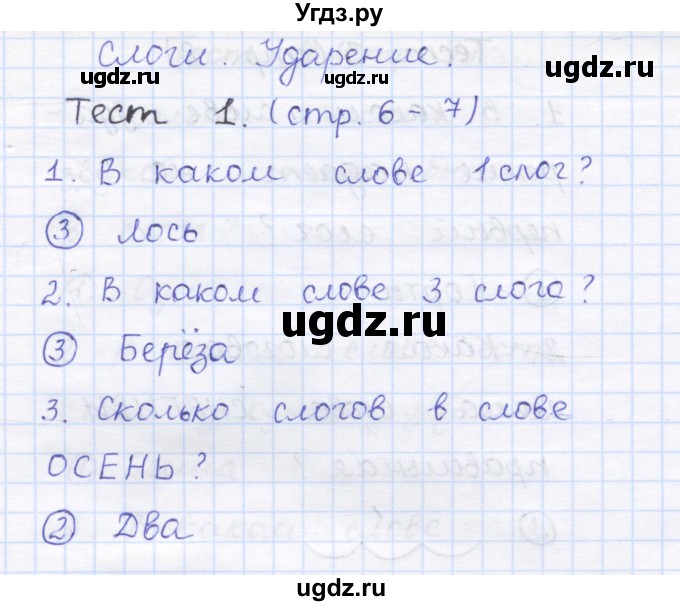 ГДЗ (Решебник) по русскому языку 1 класс (тестовые задания) Сычева М.В. / страница номер / 6