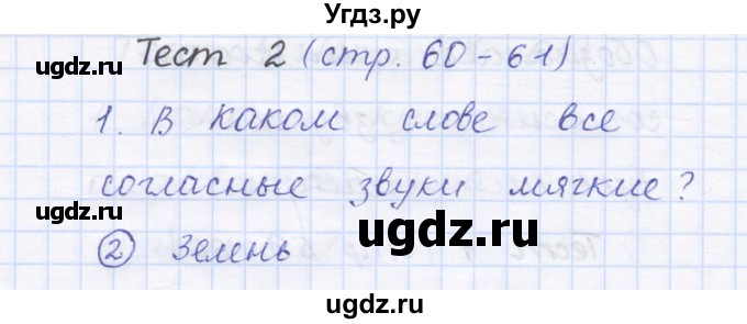 ГДЗ (Решебник) по русскому языку 1 класс (тестовые задания) Сычева М.В. / страница номер / 60(продолжение 2)