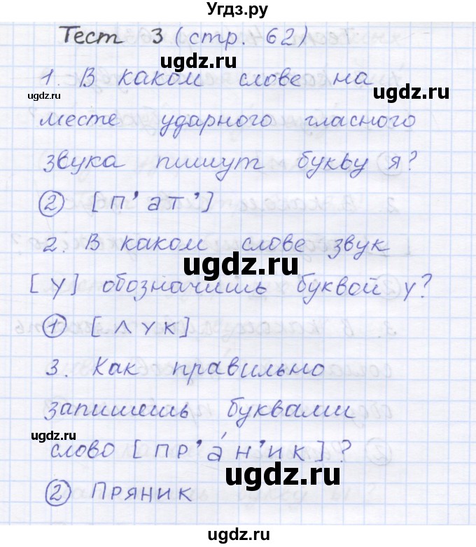 ГДЗ (Решебник) по русскому языку 1 класс (тестовые задания) Сычева М.В. / страница номер / 62