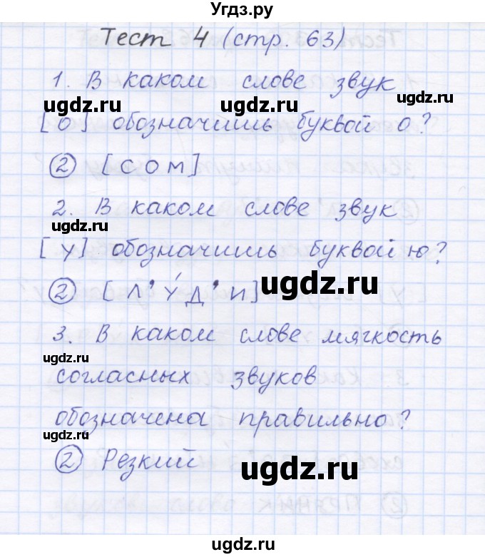 ГДЗ (Решебник) по русскому языку 1 класс (тестовые задания) Сычева М.В. / страница номер / 63