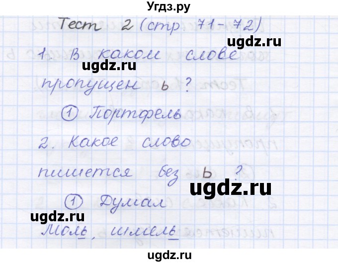 ГДЗ (Решебник) по русскому языку 1 класс (тестовые задания) Сычева М.В. / страница номер / 71(продолжение 2)