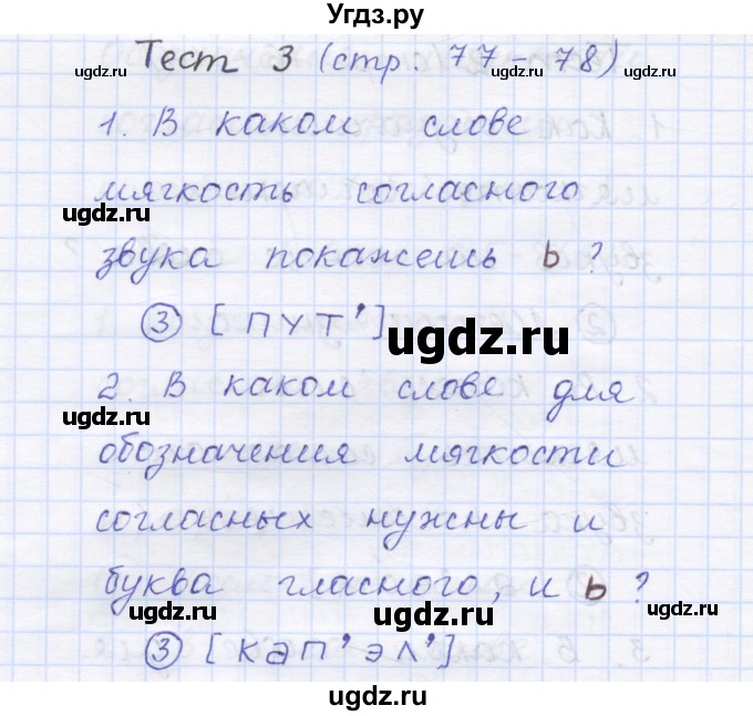 ГДЗ (Решебник) по русскому языку 1 класс (тестовые задания) Сычева М.В. / страница номер / 77(продолжение 2)