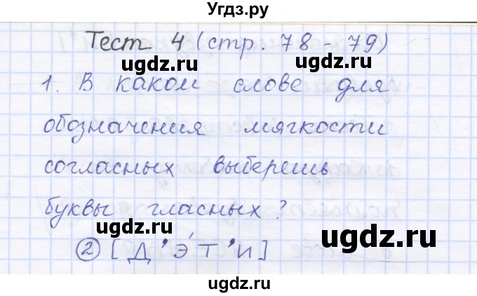 ГДЗ (Решебник) по русскому языку 1 класс (тестовые задания) Сычева М.В. / страница номер / 78(продолжение 2)